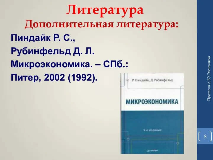 Литература Дополнительная литература: Пиндайк Р. С., Рубинфельд Д. Л. Микроэкономика. – СПб.: