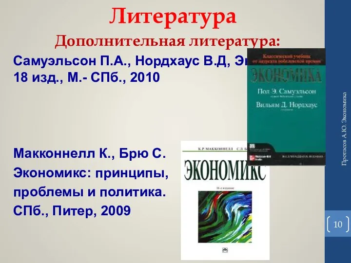 Дополнительная литература: Самуэльсон П.А., Нордхаус В.Д, Экономика. 18 изд., М.- СПб., 2010