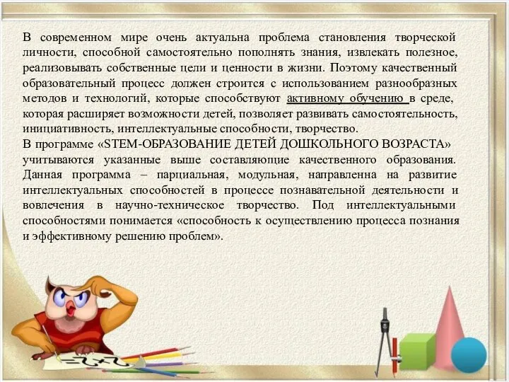 В современном мире очень актуальна проблема становления творческой личности, способной самостоятельно пополнять