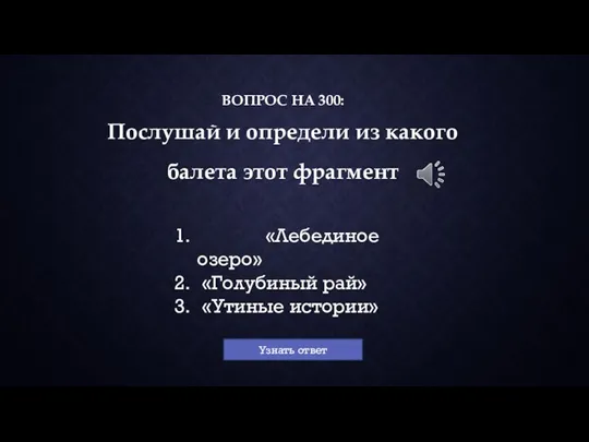 ВОПРОС НА 300: Послушай и определи из какого балета этот фрагмент «Лебединое