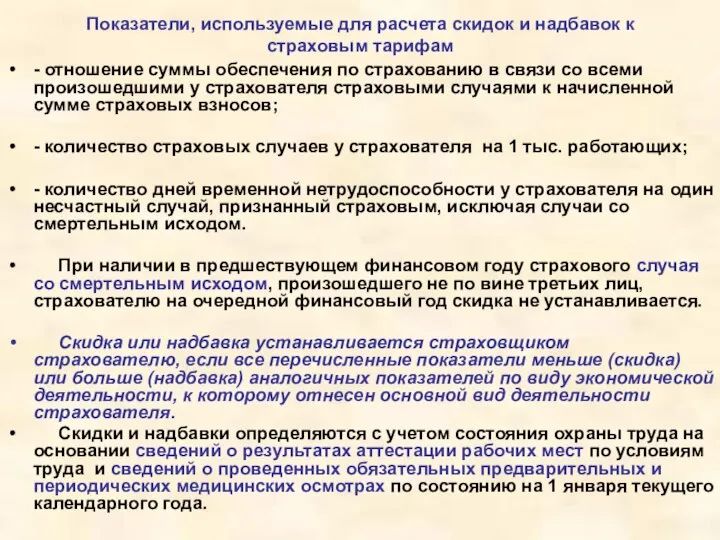 Показатели, используемые для расчета скидок и надбавок к страховым тарифам - отношение