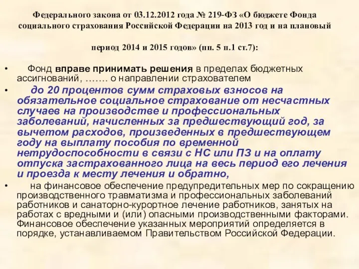 Федерального закона от 03.12.2012 года № 219-ФЗ «О бюджете Фонда социального страхования