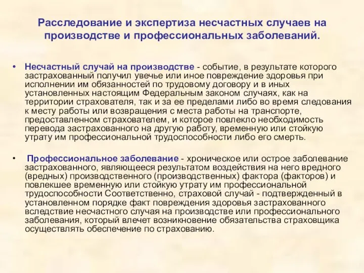 Расследование и экспертиза несчастных случаев на производстве и профессиональных заболеваний. Несчастный случай