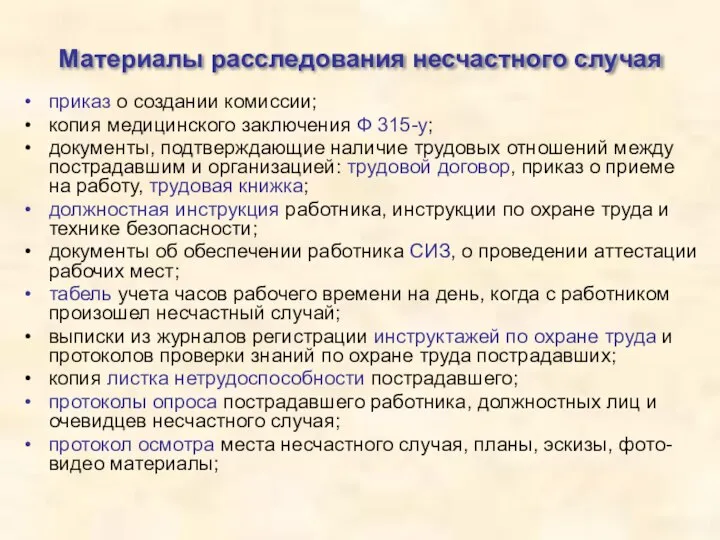 Материалы расследования несчастного случая приказ о создании комиссии; копия медицинского заключения Ф