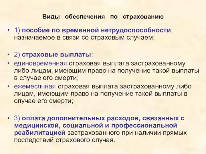 Виды обеспечения по страхованию 1) пособие по временной нетрудоспособности, назначаемое в связи