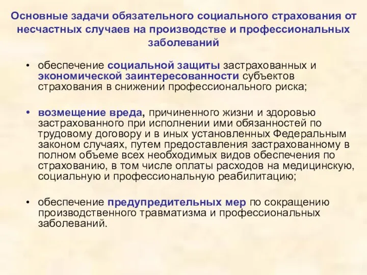 Основные задачи обязательного социального страхования от несчастных случаев на производстве и профессиональных