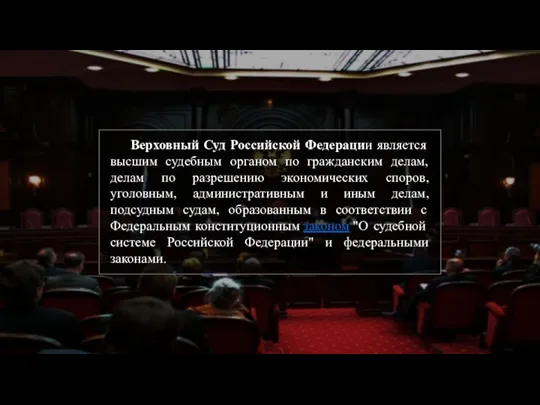 Верховный Суд Российской Федерации является высшим судебным органом по гражданским делам, делам