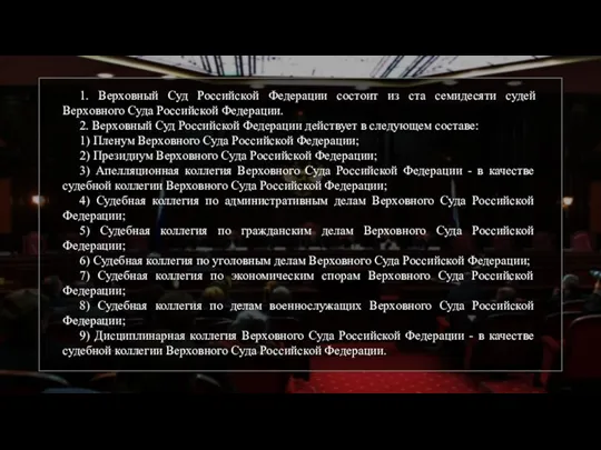 1. Верховный Суд Российской Федерации состоит из ста семидесяти судей Верховного Суда