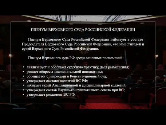 ПЛЕНУМ ВЕРХОВНОГО СУДА РОССИЙСКОЙ ФЕДЕРАЦИИ Пленум Верховного Суда Российской Федерации действует в