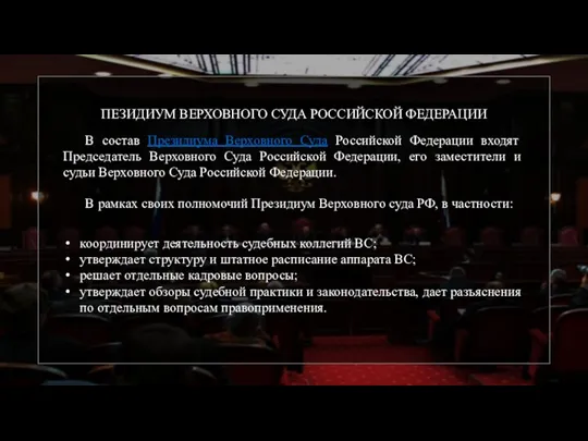 ПЕЗИДИУМ ВЕРХОВНОГО СУДА РОССИЙСКОЙ ФЕДЕРАЦИИ В состав Президиума Верховного Суда Российской Федерации