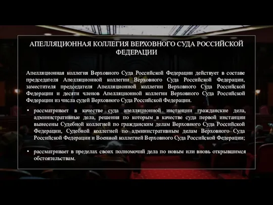 АПЕЛЛЯЦИОННАЯ КОЛЛЕГИЯ ВЕРХОВНОГО СУДА РОССИЙСКОЙ ФЕДЕРАЦИИ Апелляционная коллегия Верховного Суда Российской Федерации