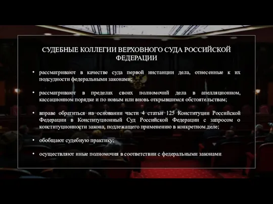 СУДЕБНЫЕ КОЛЛЕГИИ ВЕРХОВНОГО СУДА РОССИЙСКОЙ ФЕДЕРАЦИИ рассматривают в качестве суда первой инстанции