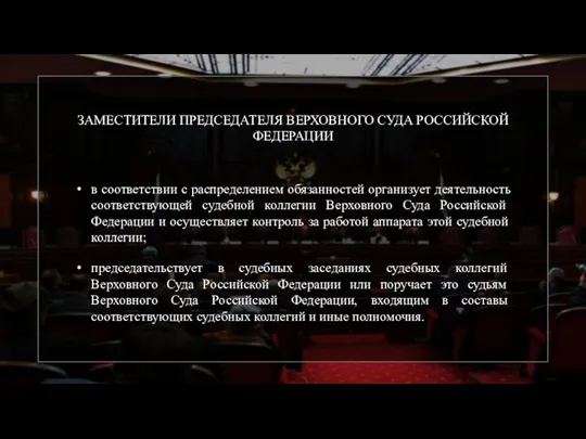 ЗАМЕСТИТЕЛИ ПРЕДСЕДАТЕЛЯ ВЕРХОВНОГО СУДА РОССИЙСКОЙ ФЕДЕРАЦИИ в соответствии с распределением обязанностей организует