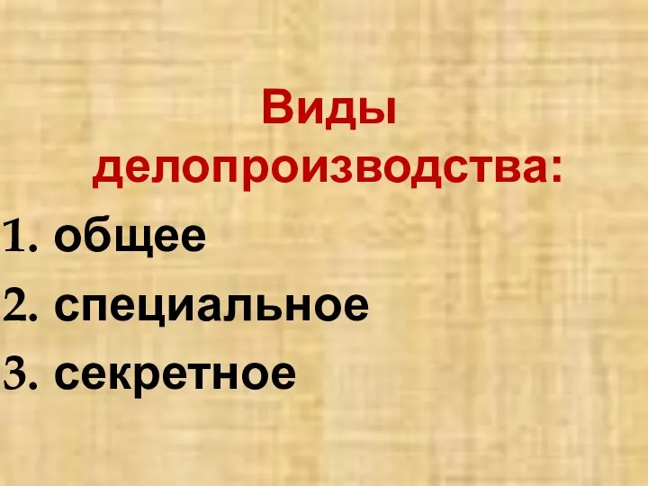 Виды делопроизводства: общее специальное секретное