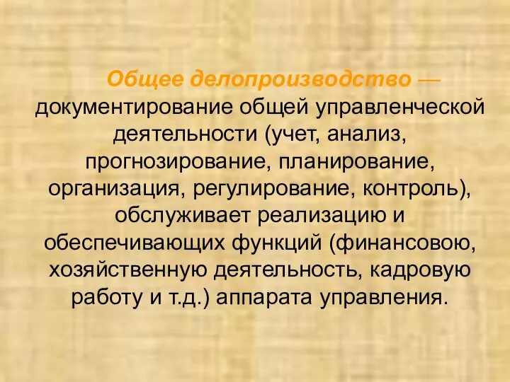 Общее делопроизводство —документирование общей управленческой деятельности (учет, анализ, прогнозирование, планирование, организация, регулирование,