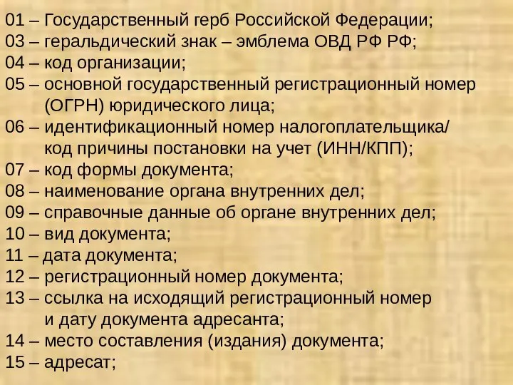 01 – Государственный герб Российской Федерации; 03 – геральдический знак – эмблема