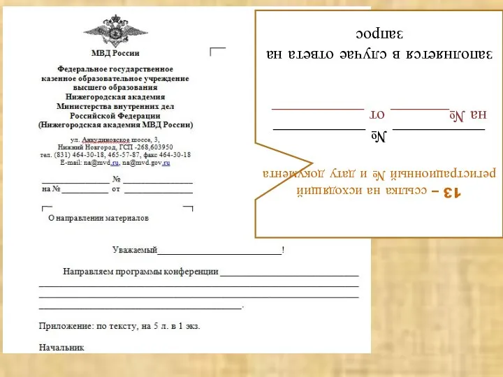 13 – ссылка на исходящий регистрационный № и дату документа ___________ №