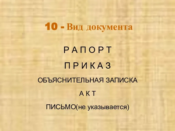 10 - Вид документа Р А П О Р Т П Р