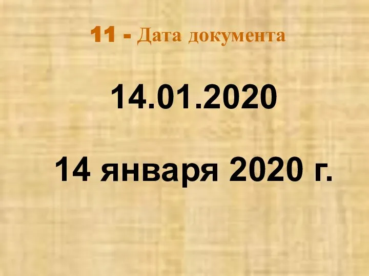 11 - Дата документа 14.01.2020 14 января 2020 г.