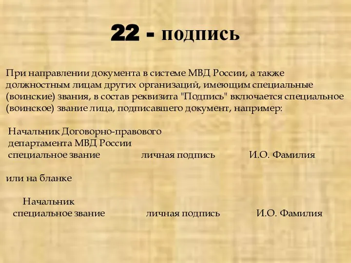 22 - подпись При направлении документа в системе МВД России, а также