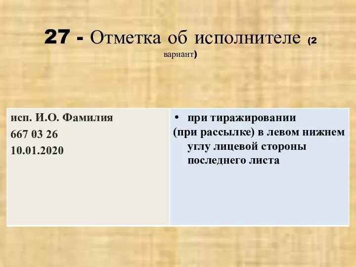 27 - Отметка об исполнителе (2 вариант)