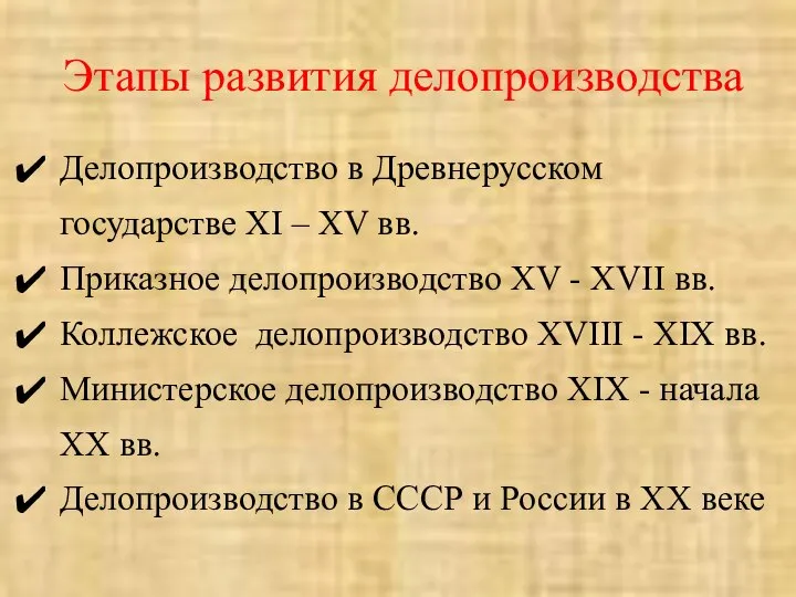 Этапы развития делопроизводства Делопроизводство в Древнерусском государстве XI – XV вв. Приказное