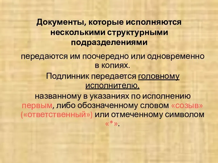 передаются им поочередно или одновременно в копиях. Подлинник передается головному исполнителю, названному