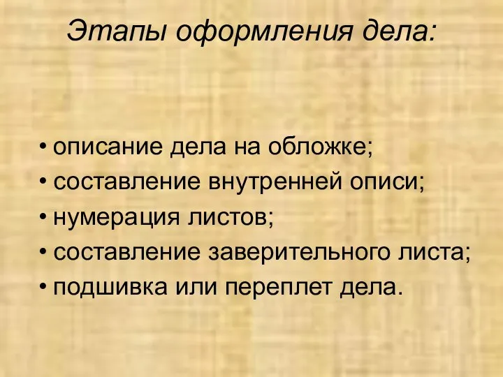 описание дела на обложке; составление внутренней описи; нумерация листов; составление заверительного листа;