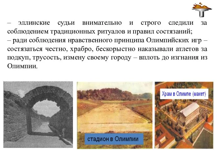 – эллинские судьи внимательно и строго следили за соблюдением традиционных ритуалов и