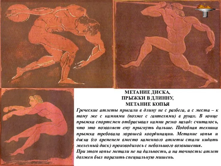 МЕТАНИЕ ДИСКА, ПРЫЖКИ В ДЛИННУ, МЕТАНИЕ КОПЬЯ Греческие атлеты прыгали в длину