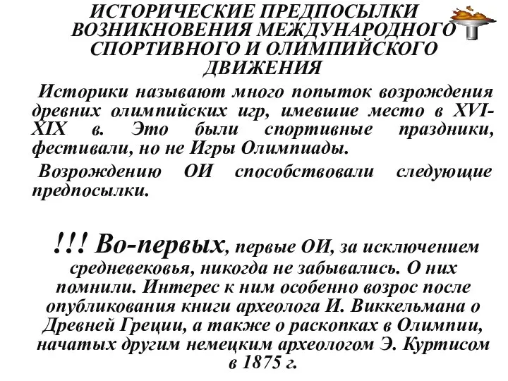 ИСТОРИЧЕСКИЕ ПРЕДПОСЫЛКИ ВОЗНИКНОВЕНИЯ МЕЖДУНАРОДНОГО СПОРТИВНОГО И ОЛИМПИЙСКОГО ДВИЖЕНИЯ Историки называют много попыток