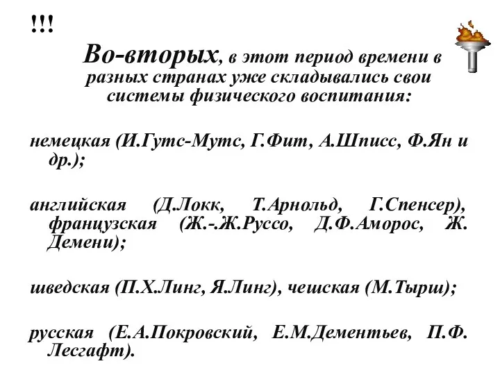 !!! Во-вторых, в этот период времени в разных странах уже складывались свои