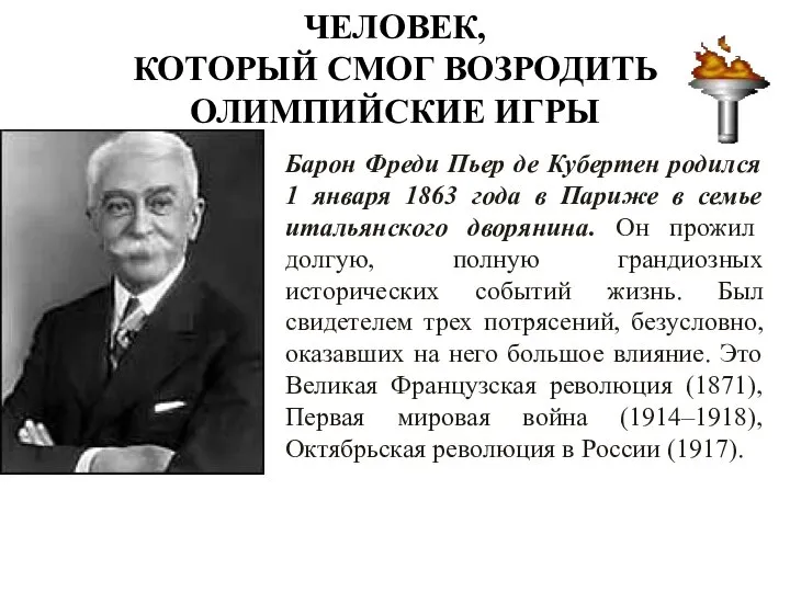 ЧЕЛОВЕК, КОТОРЫЙ СМОГ ВОЗРОДИТЬ ОЛИМПИЙСКИЕ ИГРЫ Барон Фреди Пьер де Кубертен родился