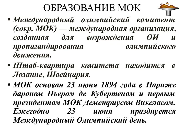 ОБРАЗОВАНИЕ МОК Международный олимпийский комитент (сокр. МОК) — международная организация, созданная для