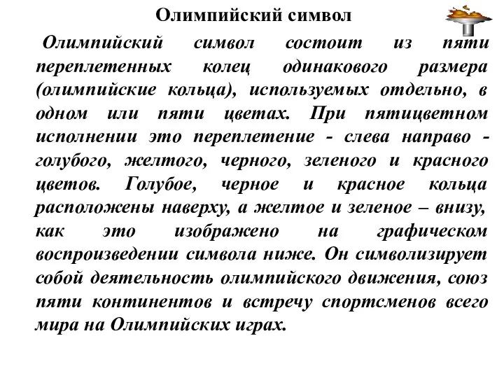 Олимпийский символ Олимпийский символ состоит из пяти переплетенных колец одинакового размера (олимпийские