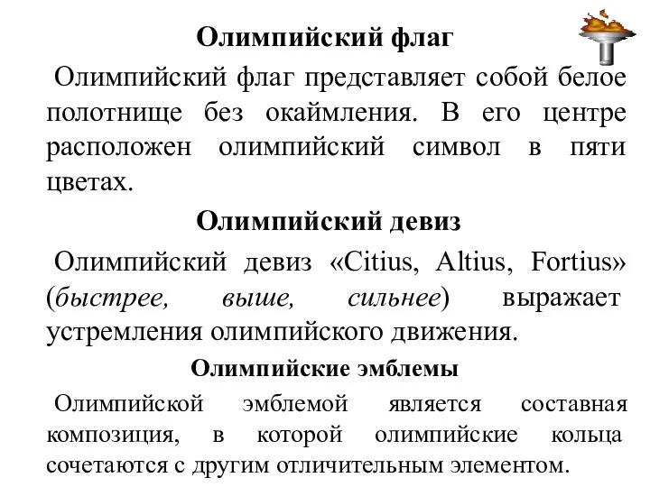 Олимпийский флаг Олимпийский флаг представляет собой белое полотнище без окаймления. В его