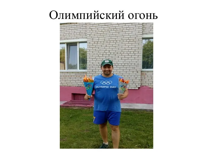 Олимпийский огонь