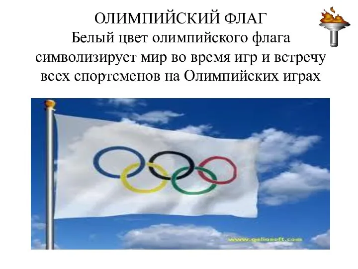 ОЛИМПИЙСКИЙ ФЛАГ Белый цвет олимпийского флага символизирует мир во время игр и