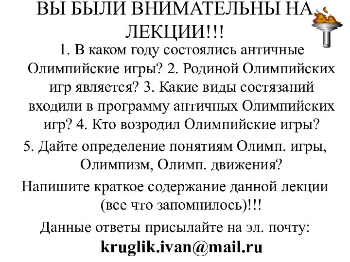 ВЫ БЫЛИ ВНИМАТЕЛЬНЫ НА ЛЕКЦИИ!!! 1. В каком году состоялись античные Олимпийские