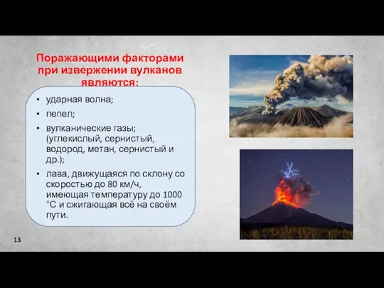 13 Поражающими факторами при извержении вулканов являются: ударная волна; пепел; вулканические газы;