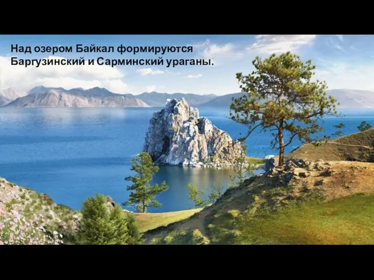 Над озером Байкал формируются Баргузинский и Сарминский ураганы.