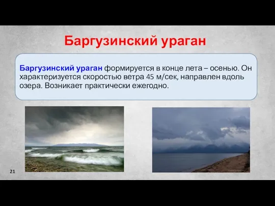 21 Баргузинский ураган Баргузинский ураган формируется в конце лета – осенью. Он