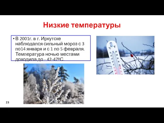 Низкие температуры В 2001г. в г. Иркутске наблюдался сильный мороз с 3