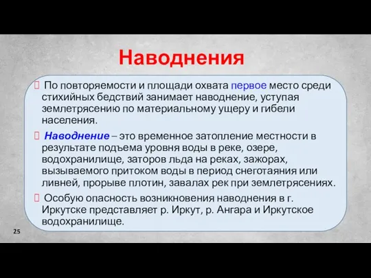 25 Наводнения По повторяемости и площади охвата первое место среди стихийных бедствий