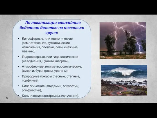 5 По локализации стихийные бедствия делятся на несколько групп: Литосферные, или геологические