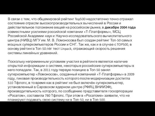 В связи с тем, что общемировой рейтинг Top500 недостаточно точно отражал состояние