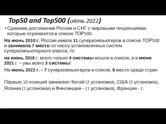 Top50 and Top500 (июнь 2022) Сравним достижения России и СНГ с мировыми
