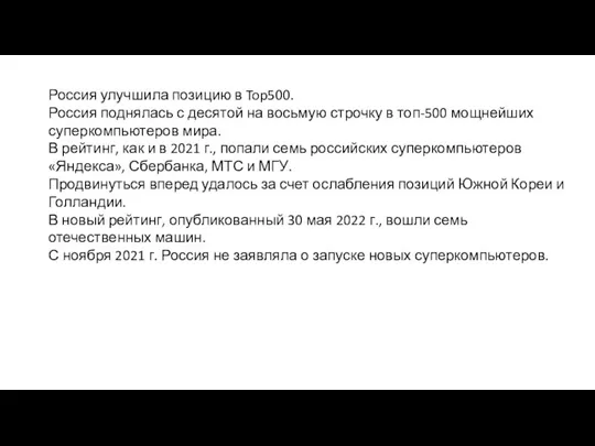 Россия улучшила позицию в Top500. Россия поднялась с десятой на восьмую строчку