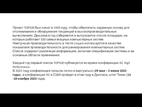 Проект TOP500 был начат в 1993 году, чтобы обеспечить надежную основу для