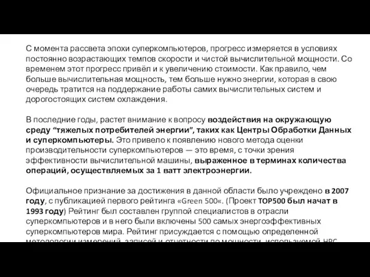 С момента рассвета эпохи суперкомпьютеров, прогресс измеряется в условиях постоянно возрастающих темпов